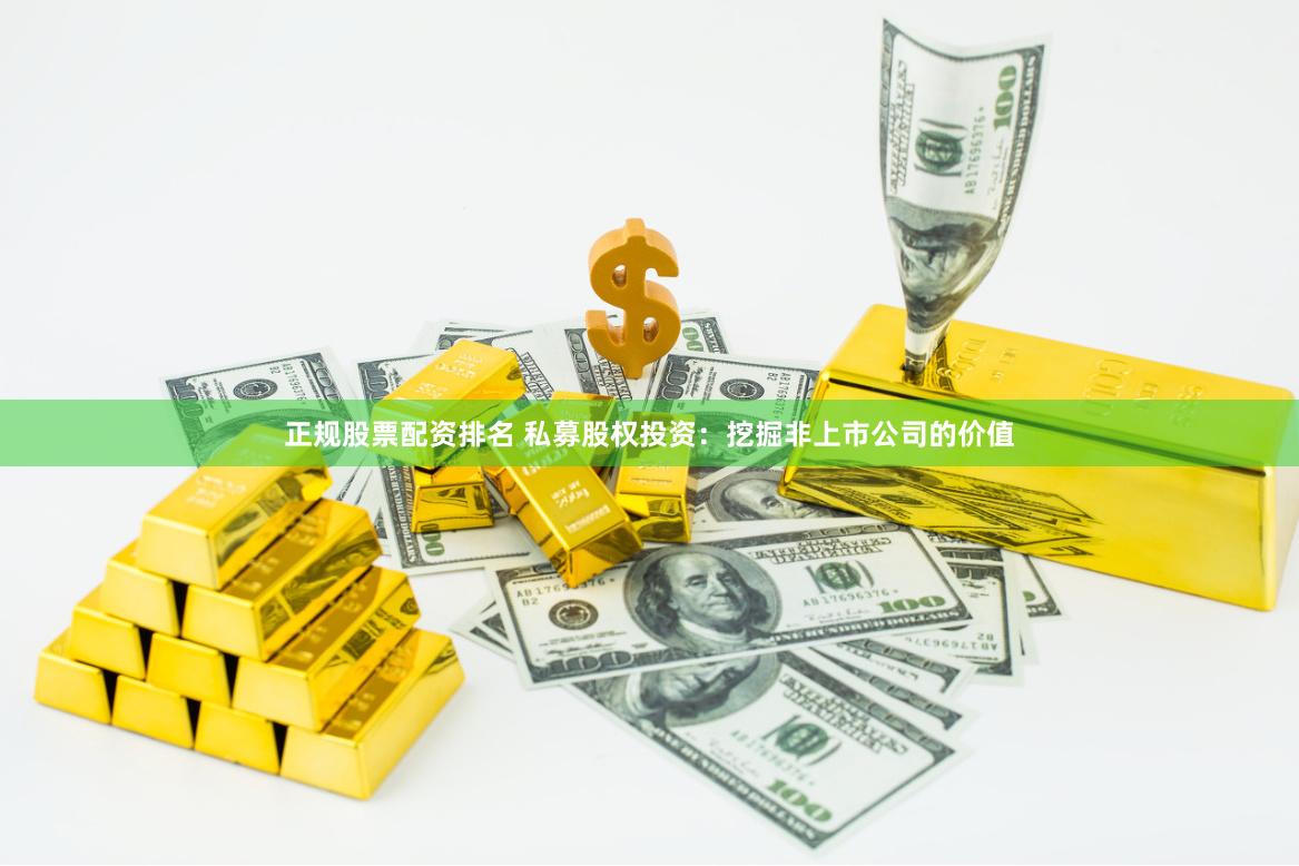 正规股票配资排名 私募股权投资：挖掘非上市公司的价值