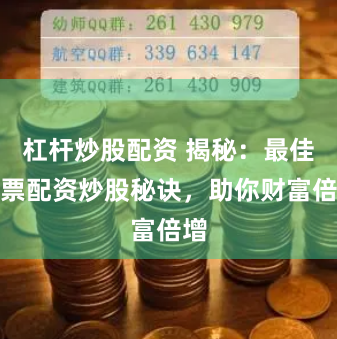 杠杆炒股配资 揭秘：最佳股票配资炒股秘诀，助你财富倍增
