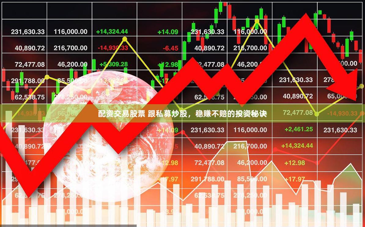 配资交易股票 跟私募炒股，稳赚不赔的投资秘诀