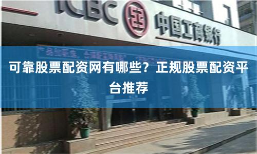 可靠股票配资网有哪些？正规股票配资平台推荐