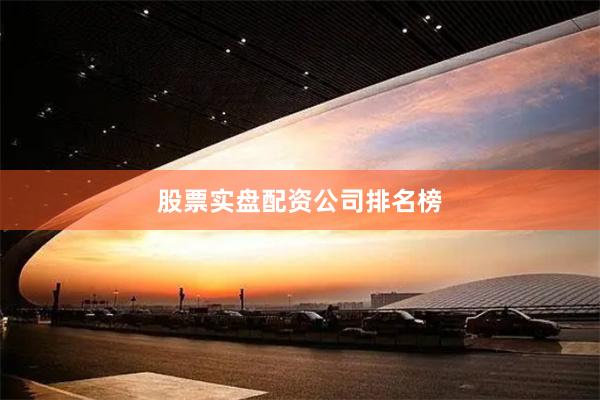 股票实盘配资公司排名榜