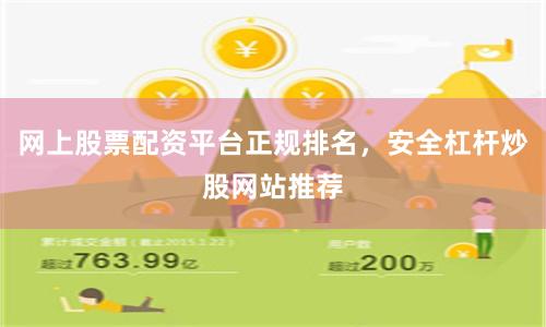 网上股票配资平台正规排名，安全杠杆炒股网站推荐