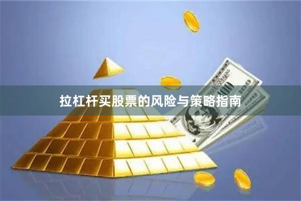 拉杠杆买股票的风险与策略指南