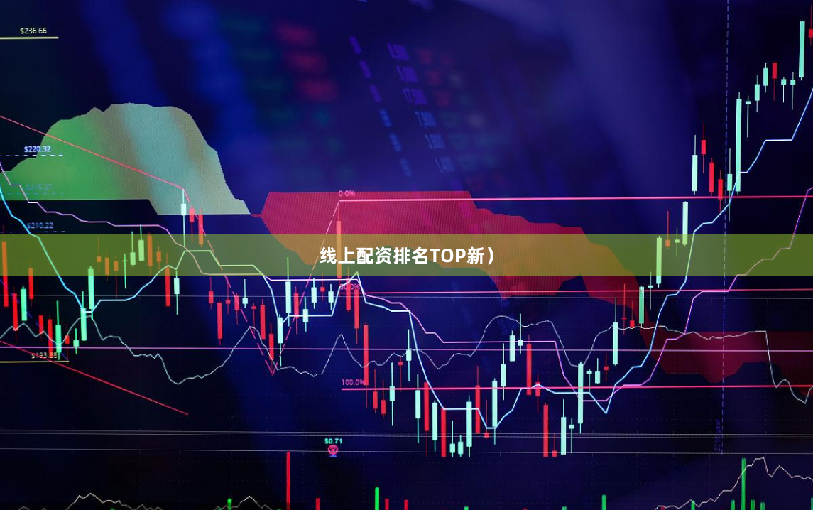 线上配资排名TOP新）