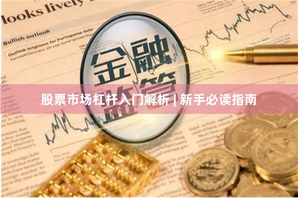 股票市场杠杆入门解析 | 新手必读指南