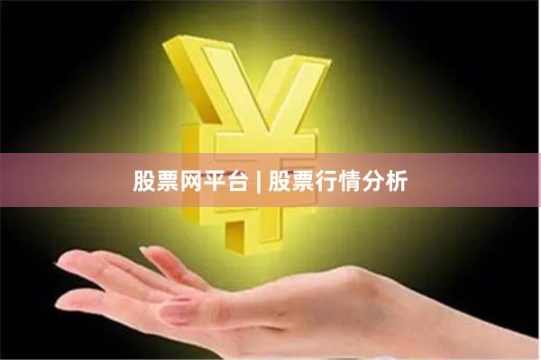 股票网平台 | 股票行情分析