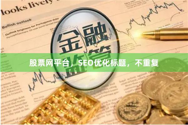 股票网平台，SEO优化标题，不重复