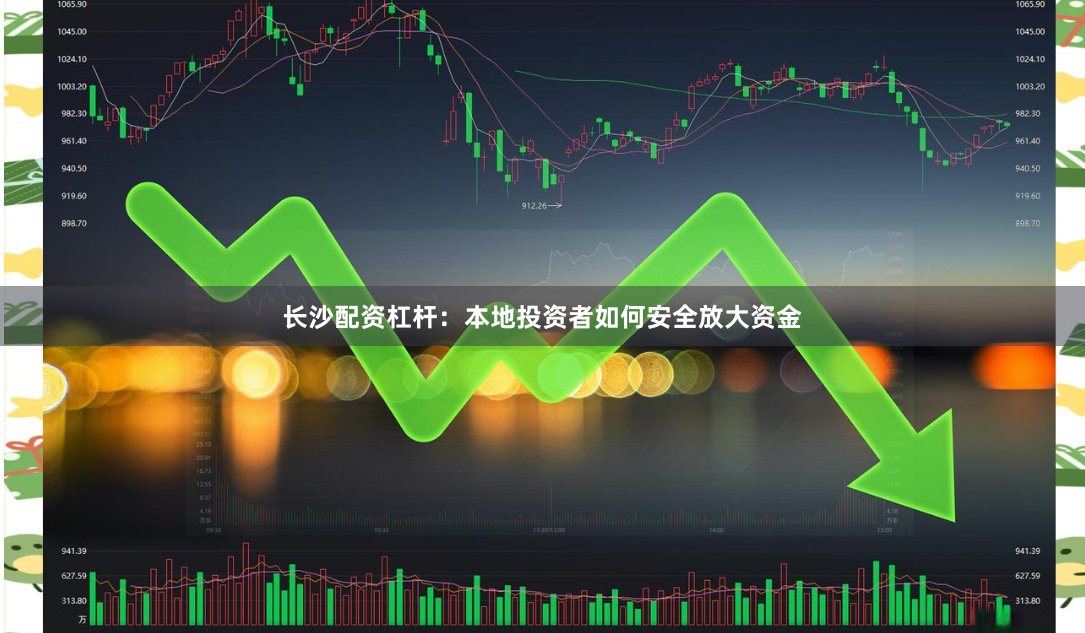 长沙配资杠杆：本地投资者如何安全放大资金