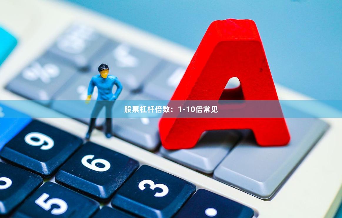 股票杠杆倍数：1-10倍常见