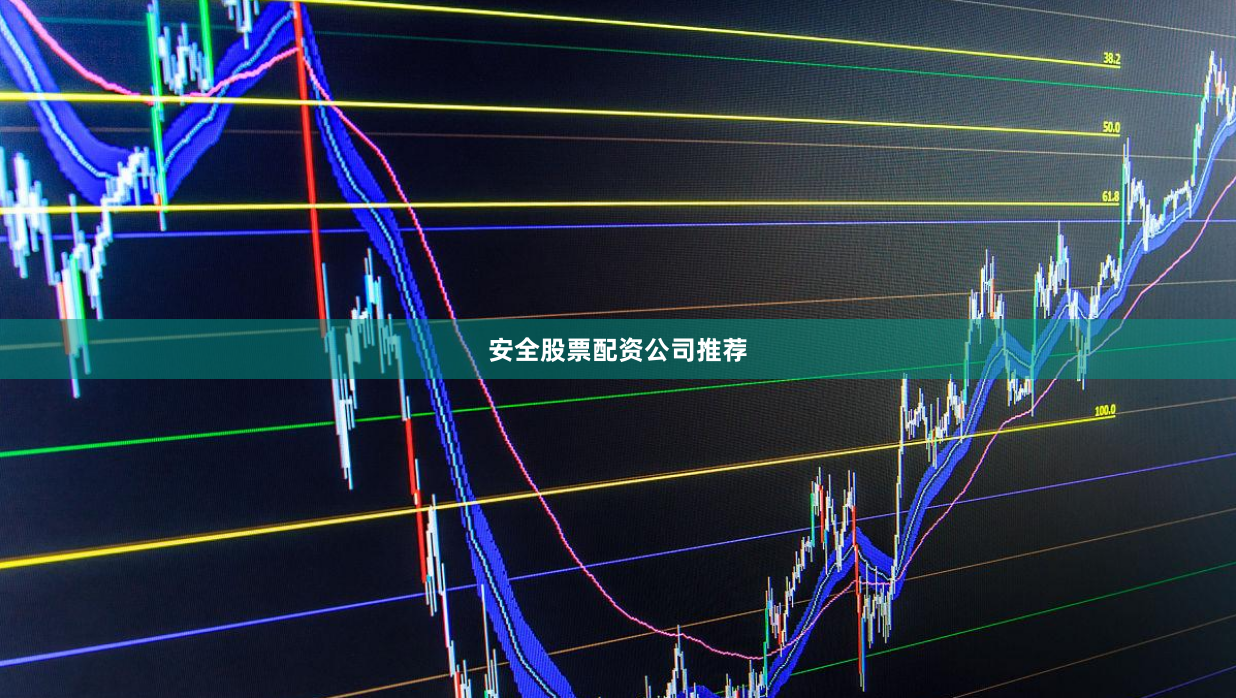 安全股票配资公司推荐