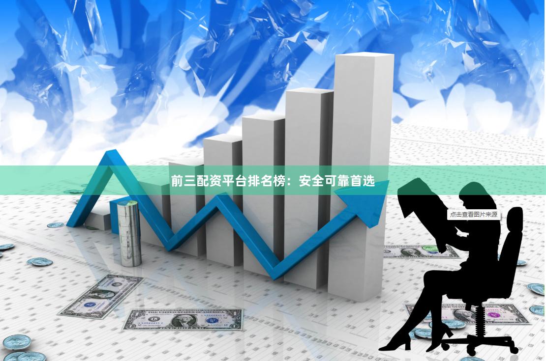 前三配资平台排名榜：安全可靠首选