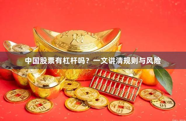 中国股票有杠杆吗？一文讲清规则与风险