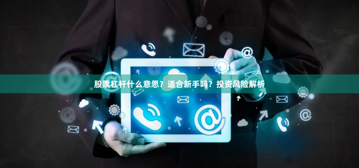 股票杠杆什么意思？适合新手吗？投资风险解析
