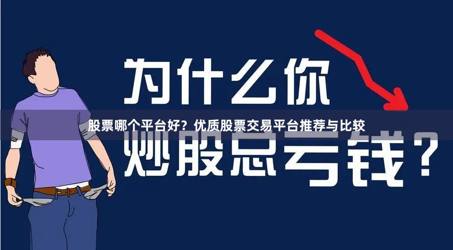 股票哪个平台好？优质股票交易平台推荐与比较
