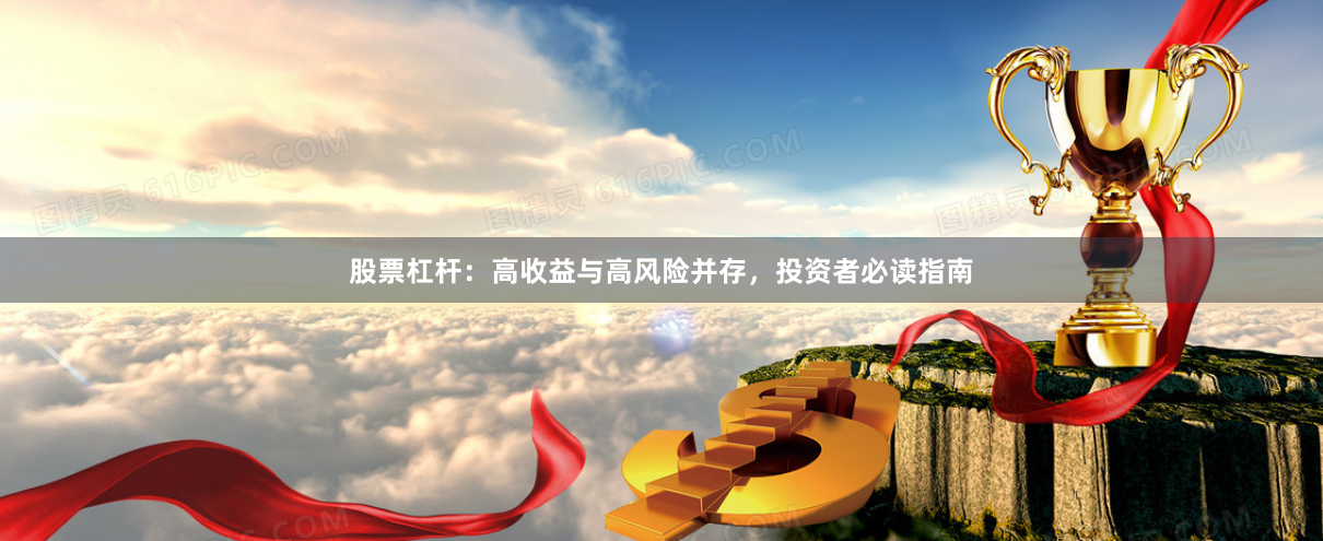 股票杠杆：高收益与高风险并存，投资者必读指南