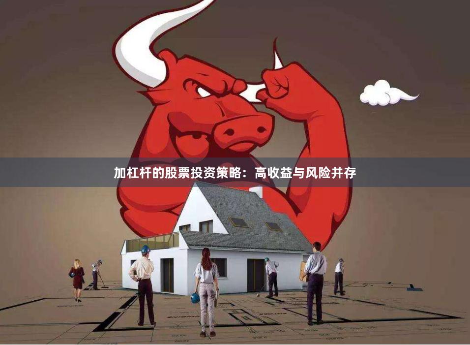 加杠杆的股票投资策略：高收益与风险并存