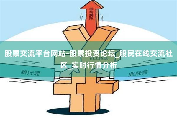 股票交流平台网站-股票投资论坛_股民在线交流社区_实时行情分析