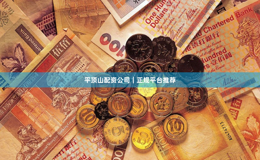 平顶山配资公司｜正规平台推荐