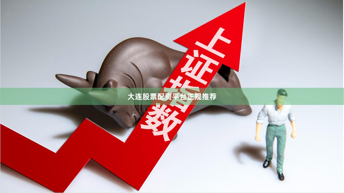 大连股票配资平台正规推荐
