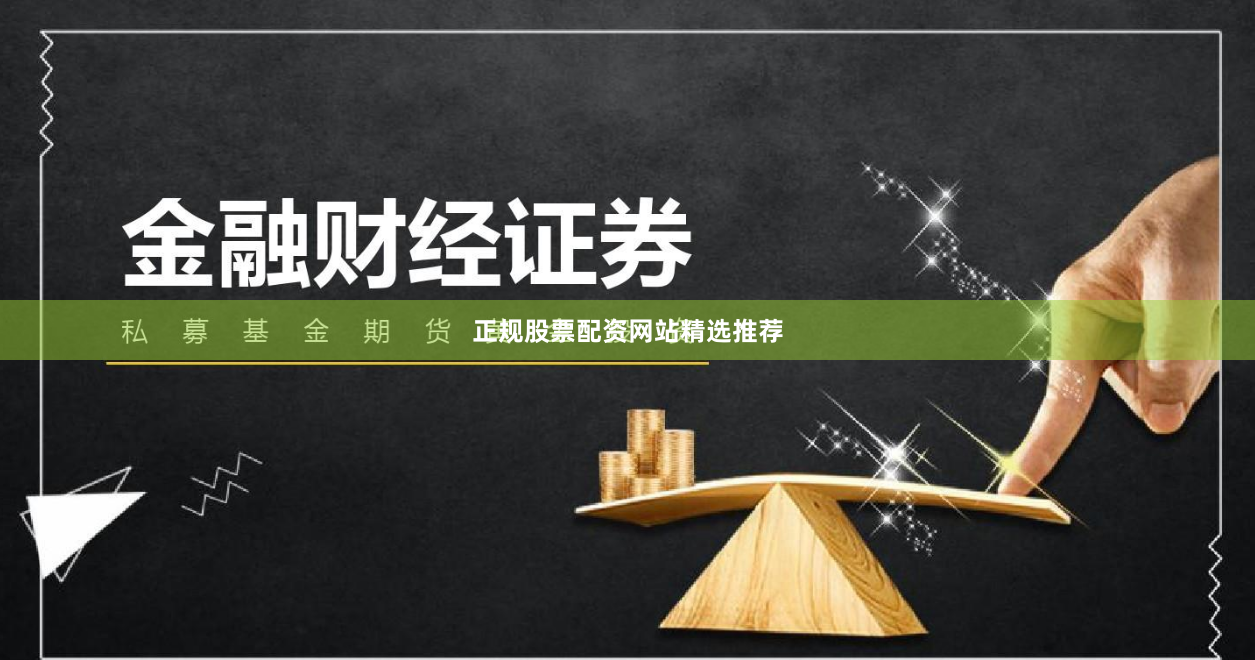 正规股票配资网站精选推荐