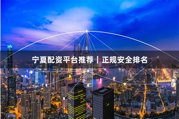 宁夏配资平台推荐|正规安全排名