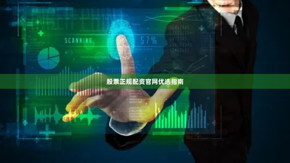 股票正规配资官网优选指南