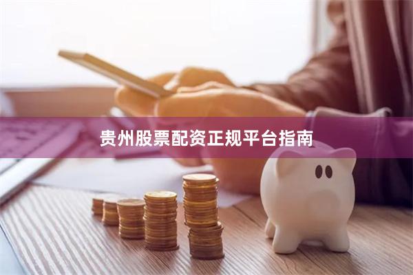 贵州股票配资正规平台指南